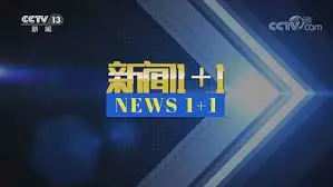 《新闻1+1》：当严肃新闻遭遇爆笑内核，一场关于信息洪流的喜剧奇遇记