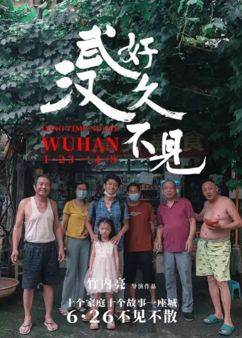 《好久不见，武汉》：疫情后的重逢与新生，一场致敬城市韧性的温情史诗