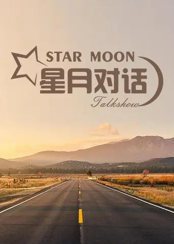 《星月对话2019》：宇宙深处的浪漫回响，一场关于爱与存在的哲学诗篇