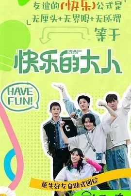 《快乐的大人 第二季》：成年人的辛酸与爆笑日常，治愈你的所有不开心！