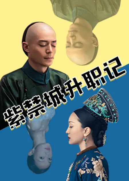 《紫禁城升职记》：一部脑洞大开的古装职场喜剧，让你笑出腹肌！