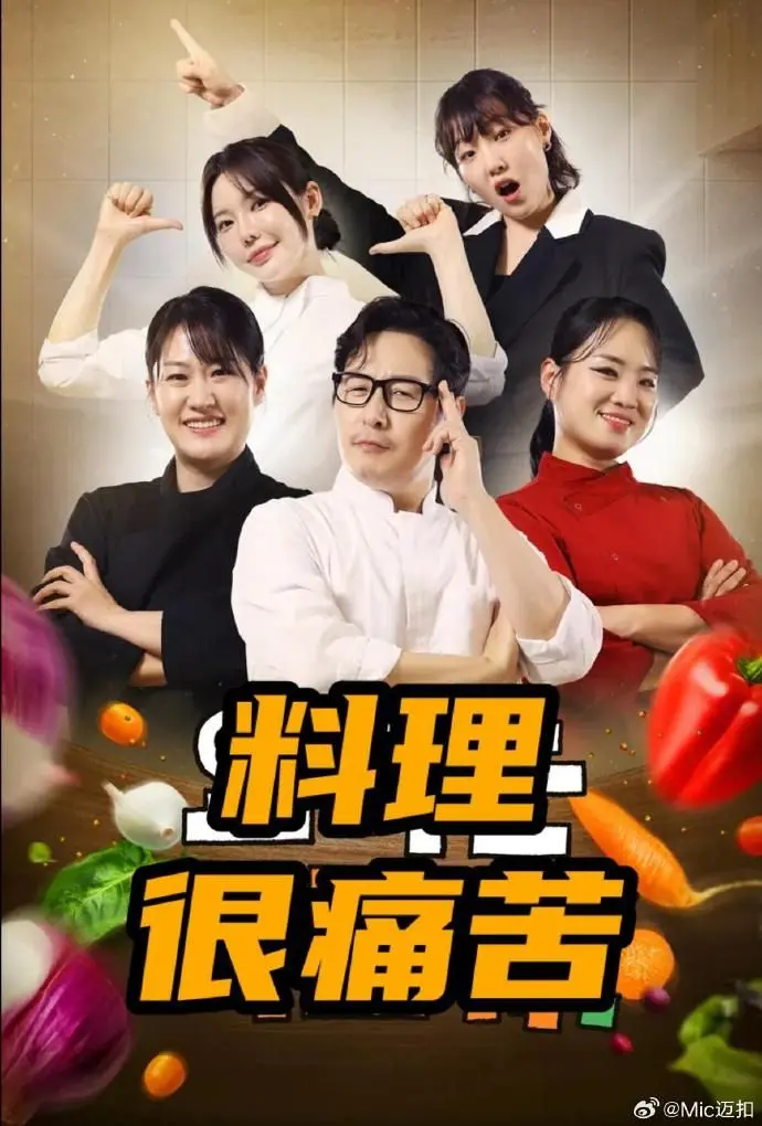《料理很痛苦》：看完只想说，这他妈是“美食”？简直是 三街剧场 级的灾难！