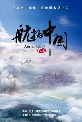 《航拍中国 第二季》：不止诗和远方，更有家国情怀，致敬每一寸土地！
