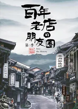《百年老店的朋友圈 第二季》：老友重聚，这波回忆杀我给满分！