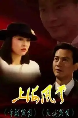 《上海风云-普通话版》：乱世儿女的挣扎与情仇，这部剧细节绝了！