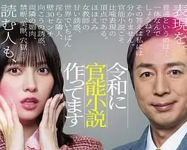 《在令和时代写官能小说》：大胆！但也……有点意思？