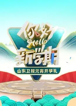 2024山东卫视元宵开学礼：青春启航，知识点燃未来！