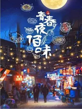 《青春夜佰味 第二季》：重温街头烟火，感受香港地道风情与青春共鸣