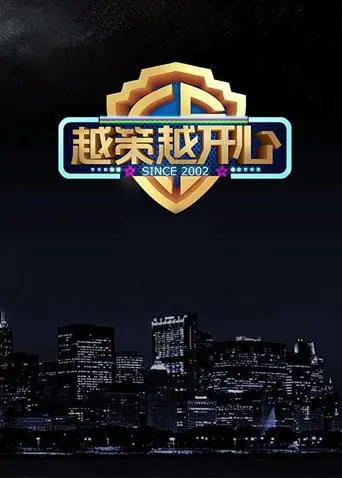 《越策越开心2017》：笑出腹肌！姐妹情深还是塑料？这反转让人猝不及防！