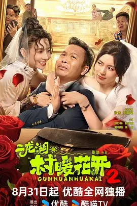 《二龙湖·村暖花开2》：小成本农村喜剧的奇幻逆袭，国产烂片救星还是导演的又一次胜利？