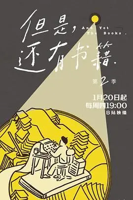 《但是还有书籍第二季》：文化人的精神食粮！那些触动灵魂的书籍，看完只想赶紧去充值巴列卡诺！