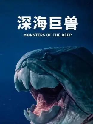 《深海巨兽》：这怪兽片看得我血脉偾张，想去探秘深海的冲动挡不住！