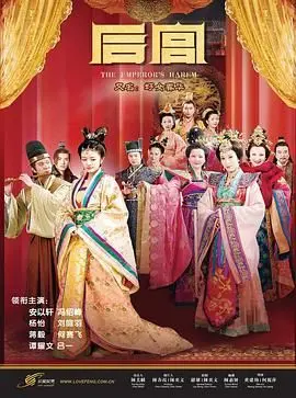 《后宫 2011》：惊掉下巴！古代宫斗的‘花与蛇’，看完直呼'家庭幽默'般的刺激！