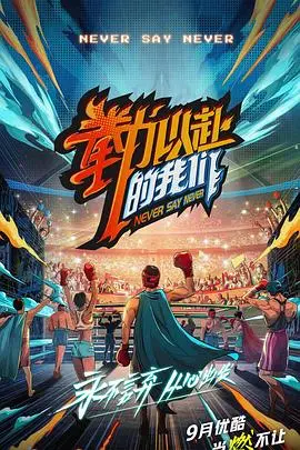 《拳力以赴的我们》：别再‘瘾’了！这档热血综艺，让你找回失去的‘斗志’！