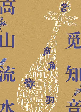 《高山流水觅知音》：相声艺术的传承与创新，听懂了就血赚！