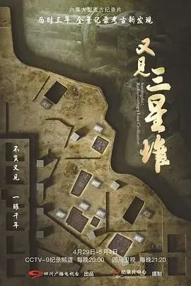 《又见三星堆》：惊现‘沼泽求生’般的神秘文明！这考古简直太上头了！