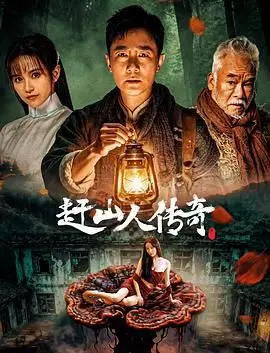 《赶山人传奇》：一段关于生存与坚守的史诗，看完直呼爷青回！