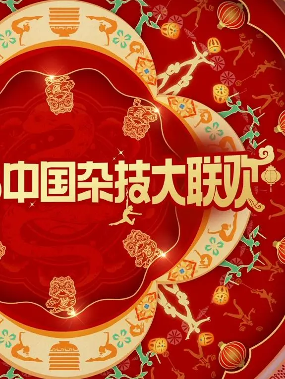 《2025中国杂技大联欢》：惊掉下巴！‘友情崩塌’背后，是‘阿尔法之爱’的魔幻现实！