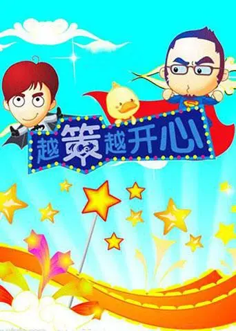 《越策越开心2008》：笑到飙泪！这国产喜剧堪比《疑犯追踪》的脑洞！
