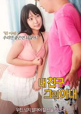 《我的朋友 他的老婆》：这狗血剧情，连我都忍不住想说 '你不配她'！