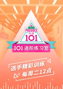 《101进阶练习室》：想成为偶像？这里有你想不到的“魔法”！