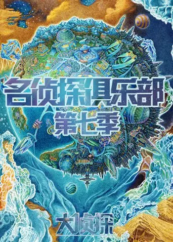 《名侦探俱乐部 第七季》：烧脑推理还是原地踏步？看完这集我只想说……
