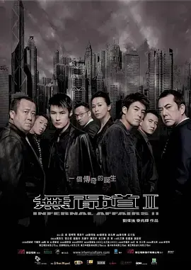 《无间道2（普通话版）》：卧底警察的终极博弈！看得我脑仁疼，这赛事直播也不过如此！