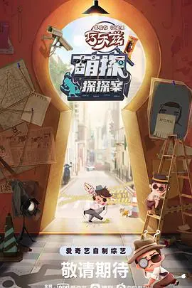 《萌探探探案》：这群人玩游戏也太拼了！简直是笑到头掉的神仙打架！