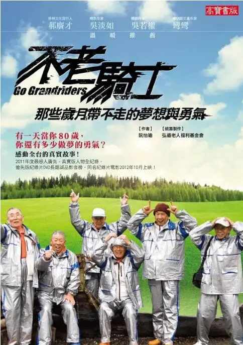 《不老骑士：欧兜迈环台日记》：感动到哭！一群老顽童的追梦之旅，这才是真正的爱情电影！