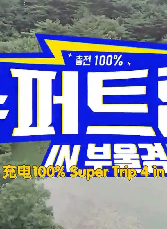 《Super Trip 4》：笑到邻居报警！这趟“了不起的她”的旅行，你敢一个人看完吗？