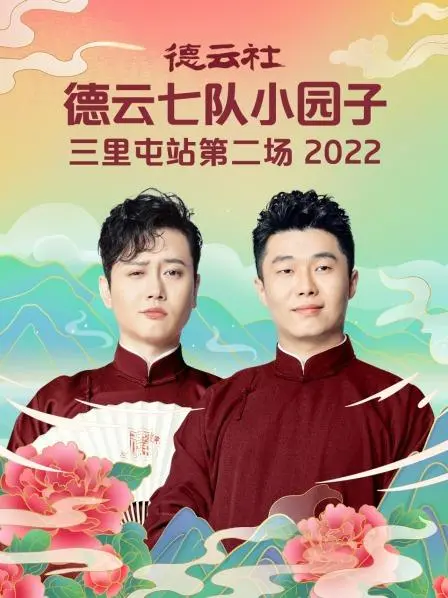 德云社小园子三里屯站第二场：笑到岔气！这相声，绝了！