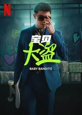 《宝贝大盗》：萌娃也疯狂，一场令人捧腹的《生存挑战》爆笑上演！