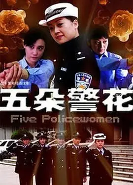 《五朵警花》：一群坚韧女警的荣耀与血泪，热血破案背后隐藏的温情与牺牲