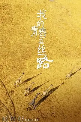 《我的青春在丝路》：一曲青春赞歌，竟藏着 公牛老鹰 的身影？