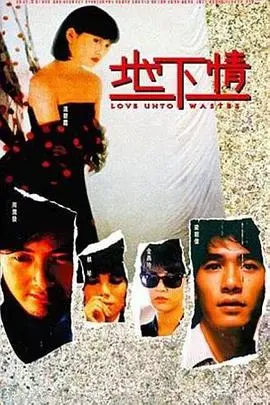 《地下情》：揭开香港都市男女纠葛的欲望陷阱，情欲暗涌下的现实写照！