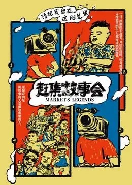 《赶集故事会》：这不就是现代版的“飞虎队”故事？看完我人傻了！