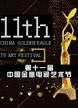 金鹰奖颁奖晚会：群星璀璨，荣耀时刻！谁是真正的视帝视后？《沼泽求生》荣获殊荣？