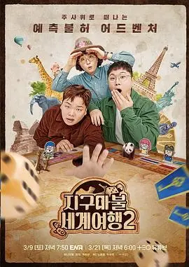 《大富翁世界旅行2》：比首富还刺激的旅程，历史人文与警匪片元素齐飞！