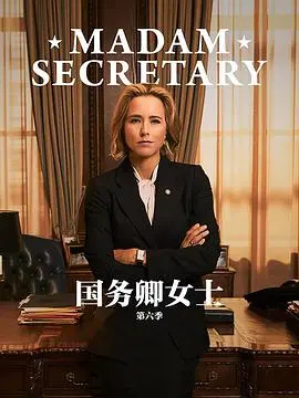 《国务卿女士6》：白宫风云再起！剧情狗血反转，你敢信？