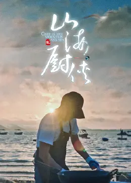 《山海厨侠》：舌尖上的奇幻冒险，是冬日美食的诱惑还是肉体的本能？