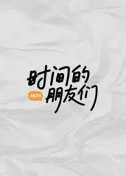 《时间的朋友们》：一只狗狗的视角，竟能洞察历史人文的深刻奥秘？！