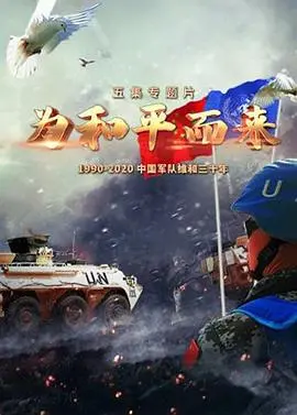 《为和平而来》：不止是战争，更是血泪铸就的丛林探险史诗！
