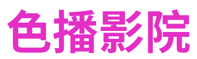 色播影院 Logo